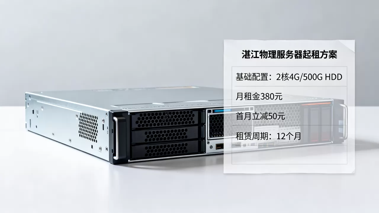 湛江物理服务器怎么起租比较划算一些，价格对比