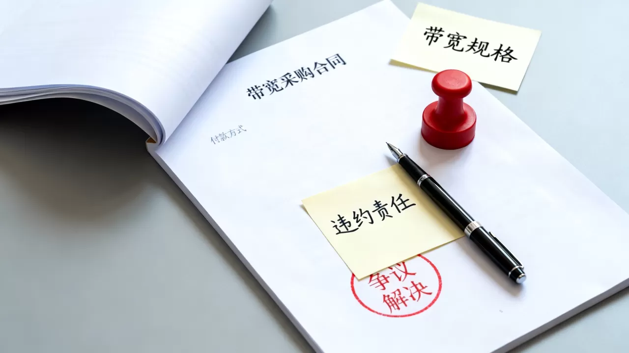 带宽采购合同里需要明确哪些条款？合同细节避坑指南