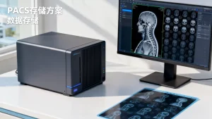 医疗影像数据的存储方案怎么选，医院PACS存储选型指南