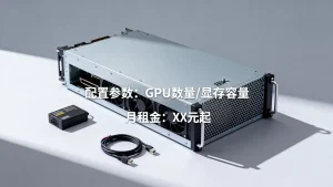 做商品图生成的显卡服务器租用价格怎么算，企业租显卡服务器多少钱一月