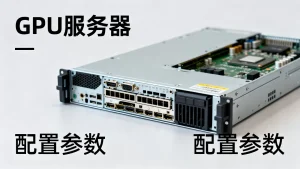 广东GPU服务器租用怎么租才比较划算
