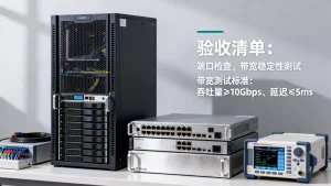 大带宽服务器的验收清单怎么定？，带宽性能测试标准有哪些？