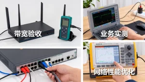 带宽验收与业务实测不一致怎么办，网络性能优化方法？