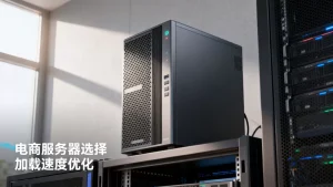 详情页加载速度直接影响转化，电商服务器怎么选？，哪个牌子好