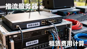 直播推流集群租用报价怎么拆，整体租赁费用如何计算