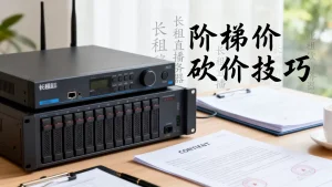长租直播服务器能不能谈阶梯价，服务器租金怎么砍价？