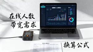 直播间人数预估和带宽峰值的关系怎么换算，在线人数如何计算带宽需求？