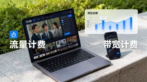 点播视频按流量计费和按带宽计费怎么选，哪个更划算
