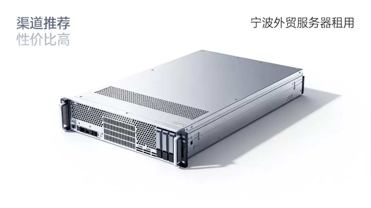 宁波外贸服务器租用找哪家渠道靠谱?服务器租用哪家便宜 宁波外贸服务器租用找哪家渠道靠谱?服务器租用哪家便宜