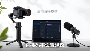 观众说画面糊是不是码率给低了？直播码率设置多少能清晰不糊？