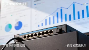 计费方式变更对已有带宽单价有何影响，带宽费用调整规则详解