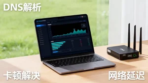 网站打开慢是DNS解析慢吗，DNS解析卡顿怎么解决