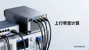 直播推流服务器的上行带宽怎么算才够用，上行带宽不足怎么解决