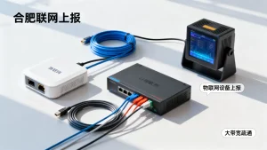 合肥物联网设备上报堵住怎么办？租大带宽疏通有效果