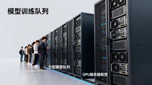 合肥模型训练排长队怎么办，租GPU服务器能更快吗？