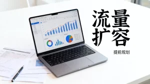 大促流量翻好几倍扩容方案该怎么提前定