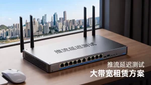 贵阳推流延迟很高，租大带宽能解决吗，怎么解决