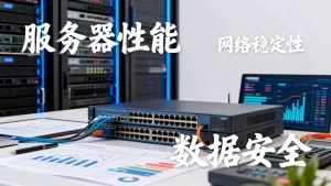 贵阳做跨境电商挑服务器时看重哪些点