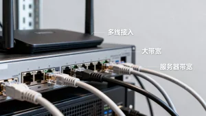 多线接入对大带宽体验的影响有多大?为什么多线接入能提升网速,服务器带宽不够怎么办?