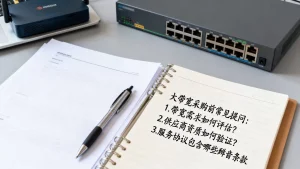 大带宽采购前常见提问有哪些？如何准备应答清单？