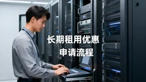 贵阳长期租用服务器有优惠吗，怎么申请最划算？