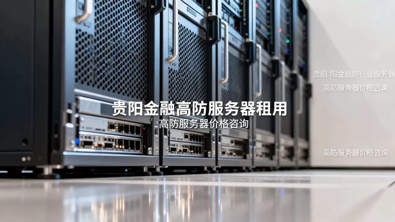 贵阳金融行业高防服务器去哪里租,高防服务器租用价格多少? 贵阳金融行业高防服务器去哪里租,高防服务器租用价格多少?
