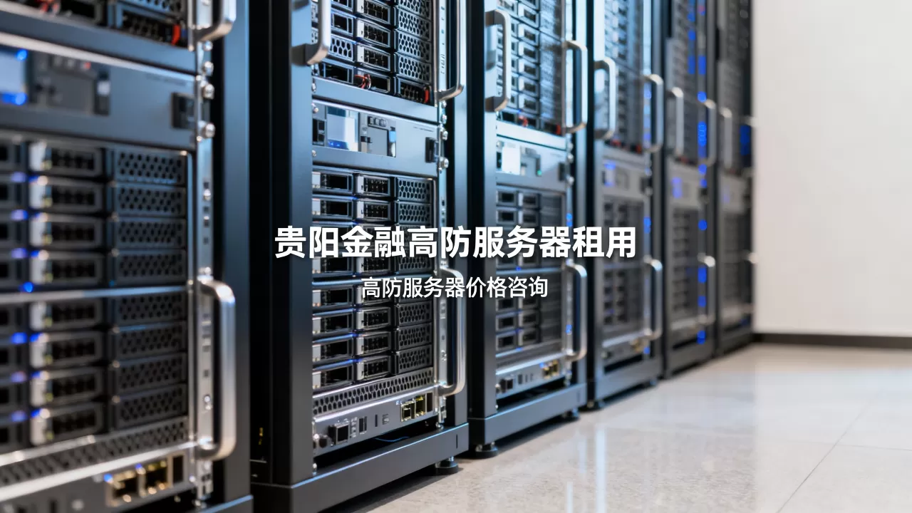 贵阳金融行业高防服务器去哪里租,高防服务器租用价格多少? 贵阳金融行业高防服务器去哪里租,高防服务器租用价格多少?