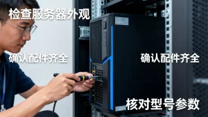 物理服务器上架前要做哪些准备？服务器上架注意事项有哪些？