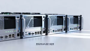 贵阳市GPU算力服务器租赁哪里合适，怎么找靠谱的算力服务商？