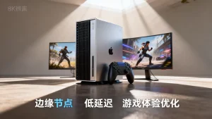 低延迟游戏业务为何将逻辑放在边缘节点，边缘计算如何优化游戏体验？