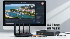 青岛日韩方向直播很卡怎么办？租大带宽能彻底解决吗