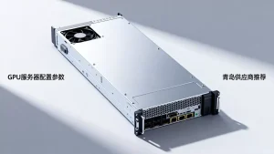 青岛GPU服务器租用报价要拿什么标准比价，哪家性价比高