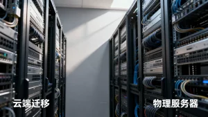 物理服务器租多久开始考虑上云？服务器租用多久迁移云端最合适？