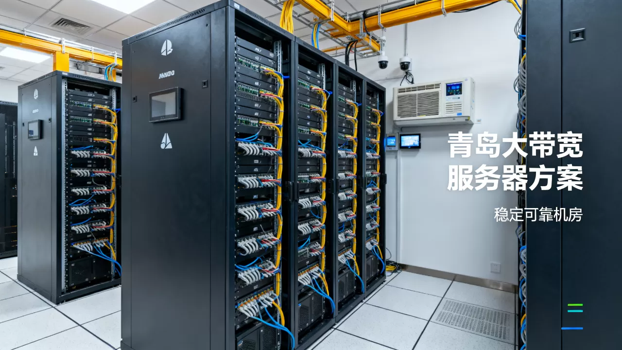 青岛大带宽服务器应该怎么去定方案，哪家机房稳定可靠？