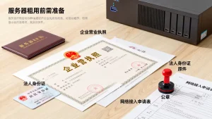 青岛服务器租用前准备什么资料？需要哪些证件和手续