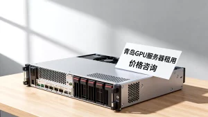 青岛GPU服务器租用价格多少，怎么问才清楚？