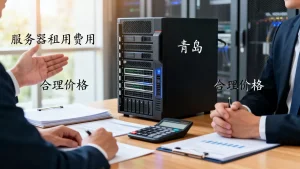 青岛服务器租用费用应该怎么去谈，多少钱一年合理？