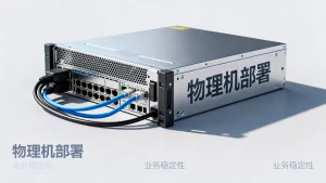 什么阶段把业务留在物理机上更稳妥，为什么选择物理机部署？