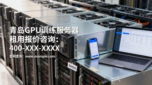 青岛GPU训练服务器租用报价要去哪里咨询，怎么查？