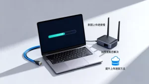 数据上传速度慢能不能靠加带宽来解决，上传速度慢如何提升
