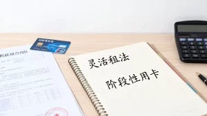 科研项目阶段性用卡的灵活租法