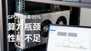 GPU利用率一直很高就等于算力够用吗？，为什么GPU利用率高但性能不足
