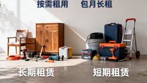 按需租用和包月长租该怎么取舍？长期租赁和短期租赁哪个更划算，怎么选才不亏？