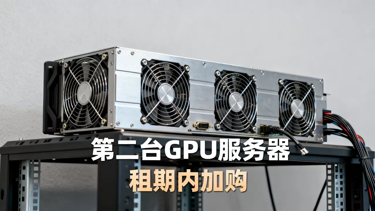 租期内加购第二台GPU服务器怎么计价,加购GPU服务器费用如何计算? 租期内加购第二台GPU服务器怎么计价,加购GPU服务器费用如何计算?