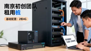 南京初创团队租服务器起步花销大概多少