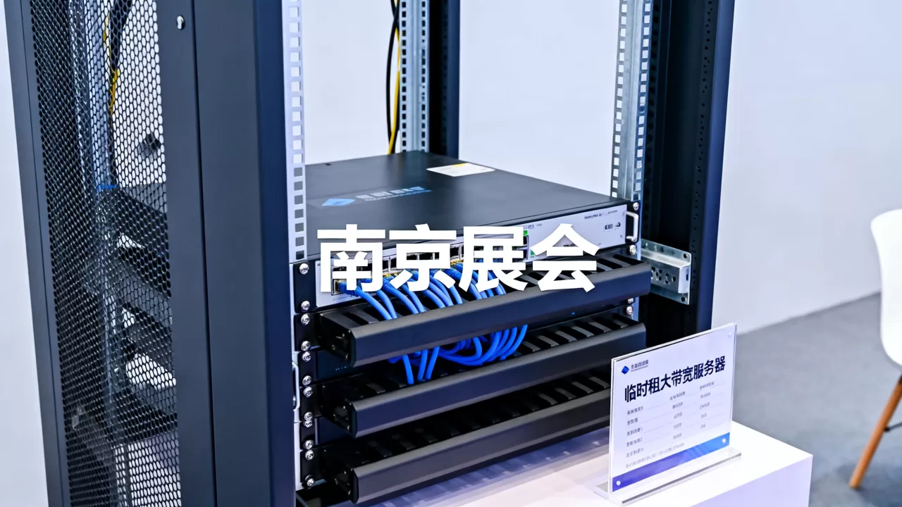 南京展会营销活动页临时租大带宽服务器怎么选，哪家好？