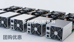 多台GPU服务器一起租用会不会有折扣，GPU服务器团购优惠