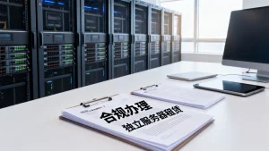 南京金融科技公司租独立服务器的合规办理