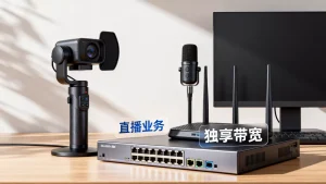 成都直播业务为什么更倾向独享带宽？独享带宽有哪些优势？