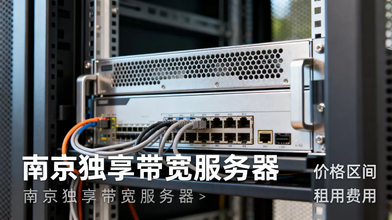 南京独享带宽服务器一个月大概什么价位区间,南京独享带宽服务器租用多少钱 南京独享带宽服务器一个月大概什么价位区间,南京独享带宽服务器租用多少钱